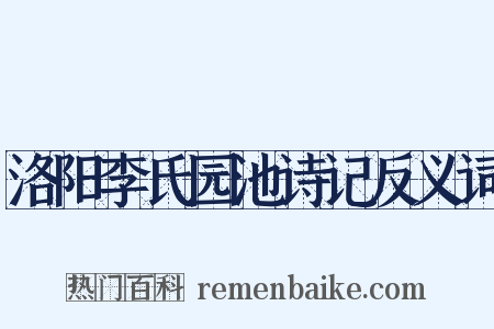洛阳李氏园池诗记反义词是什么意思的图片